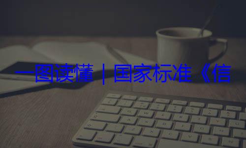 国家标准信息安全技全服务能力一图读懂要求术 网络安